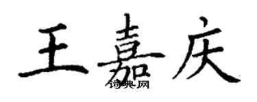 丁谦王嘉庆楷书个性签名怎么写