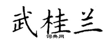 丁谦武桂兰楷书个性签名怎么写