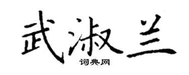 丁谦武淑兰楷书个性签名怎么写