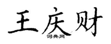 丁谦王庆财楷书个性签名怎么写