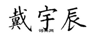 丁谦戴宇辰楷书个性签名怎么写