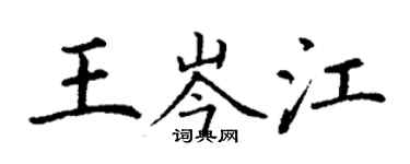 丁谦王岑江楷书个性签名怎么写