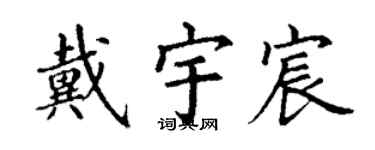 丁谦戴宇宸楷书个性签名怎么写