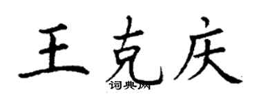 丁谦王克庆楷书个性签名怎么写