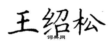 丁谦王绍松楷书个性签名怎么写