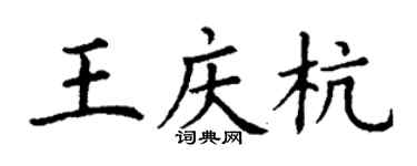丁谦王庆杭楷书个性签名怎么写