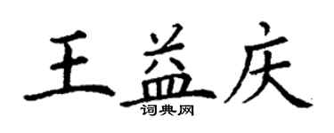 丁谦王益庆楷书个性签名怎么写