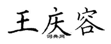 丁谦王庆容楷书个性签名怎么写