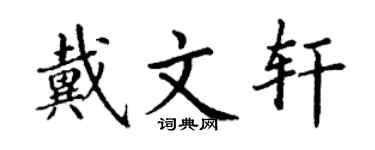 丁谦戴文轩楷书个性签名怎么写