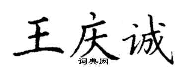 丁谦王庆诚楷书个性签名怎么写