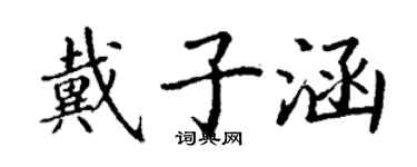丁谦戴子涵楷书个性签名怎么写