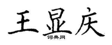 丁谦王显庆楷书个性签名怎么写