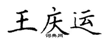 丁谦王庆运楷书个性签名怎么写