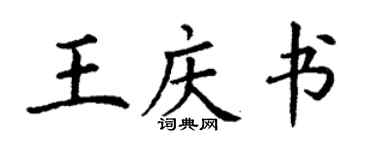 丁谦王庆书楷书个性签名怎么写