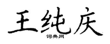丁谦王纯庆楷书个性签名怎么写