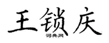 丁谦王锁庆楷书个性签名怎么写
