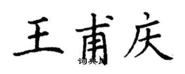 丁谦王甫庆楷书个性签名怎么写