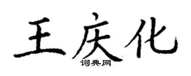 丁谦王庆化楷书个性签名怎么写