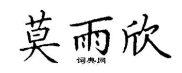 丁谦莫雨欣楷书个性签名怎么写