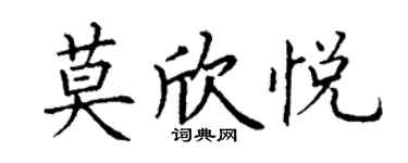丁谦莫欣悦楷书个性签名怎么写