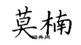 丁谦莫楠楷书个性签名怎么写