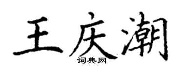 丁谦王庆潮楷书个性签名怎么写