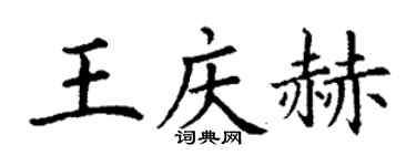 丁谦王庆赫楷书个性签名怎么写