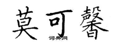 丁谦莫可馨楷书个性签名怎么写