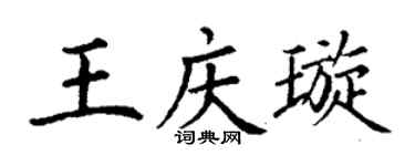 丁谦王庆璇楷书个性签名怎么写
