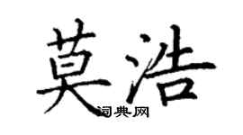 丁谦莫浩楷书个性签名怎么写