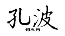 丁谦孔波楷书个性签名怎么写