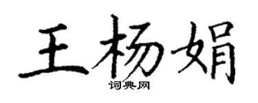 丁谦王杨娟楷书个性签名怎么写