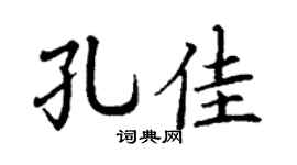 丁谦孔佳楷书个性签名怎么写