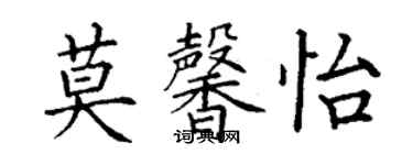 丁谦莫馨怡楷书个性签名怎么写