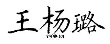 丁谦王杨璐楷书个性签名怎么写