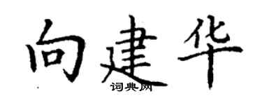 丁谦向建华楷书个性签名怎么写