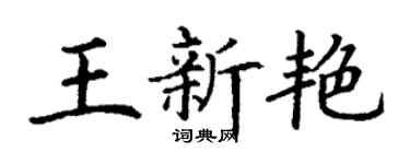 丁谦王新艳楷书个性签名怎么写