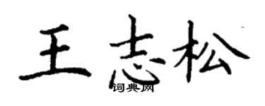 丁谦王志松楷书个性签名怎么写