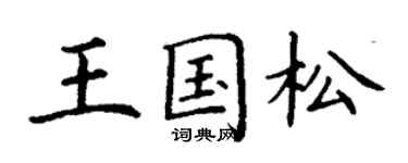 丁谦王国松楷书个性签名怎么写