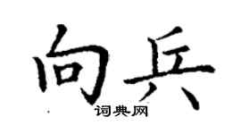 丁谦向兵楷书个性签名怎么写