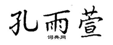 丁谦孔雨萱楷书个性签名怎么写