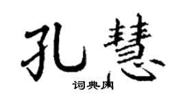 丁谦孔慧楷书个性签名怎么写