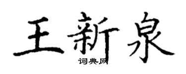 丁谦王新泉楷书个性签名怎么写