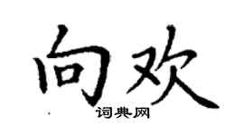 丁谦向欢楷书个性签名怎么写