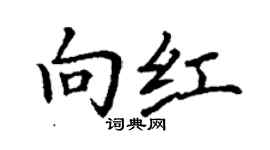丁谦向红楷书个性签名怎么写