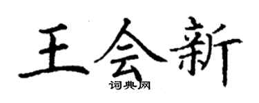丁谦王会新楷书个性签名怎么写