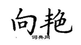 丁谦向艳楷书个性签名怎么写