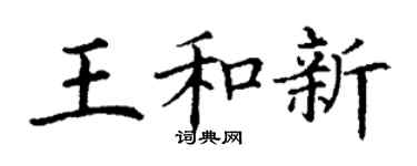 丁谦王和新楷书个性签名怎么写