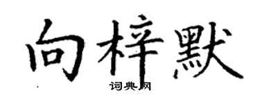 丁谦向梓默楷书个性签名怎么写