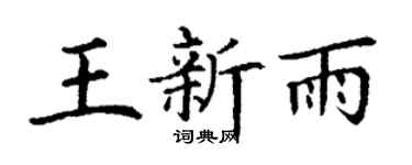 丁谦王新雨楷书个性签名怎么写